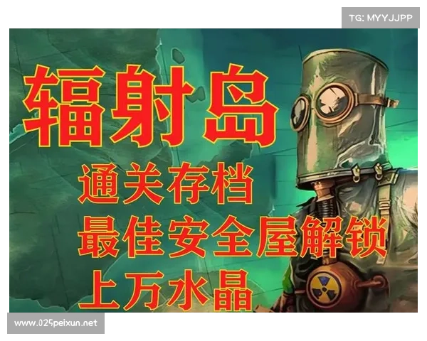 辐射岛:新存档开启之谜 辐射岛:新存档开启之谜