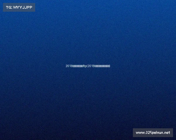 2018亚运会电子竞技ftp(2018亚运会电竞总决赛录播)